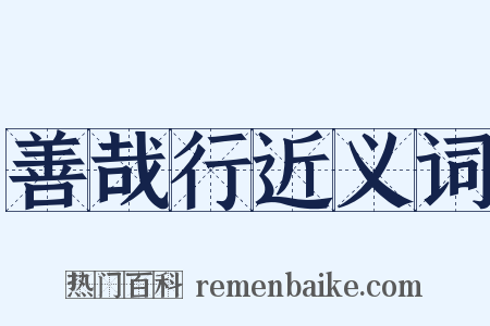 善哉行近义词是什么意思的图片